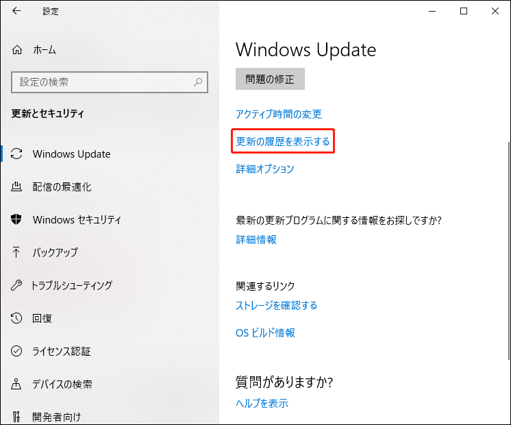 更新の履歴を表示する