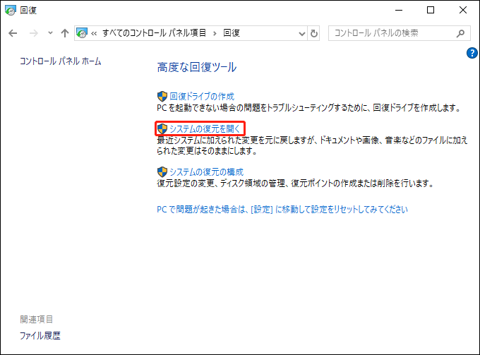 システムの復元を開く