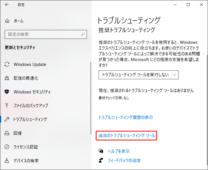 追加のトラブルシューティングツールをクリックする