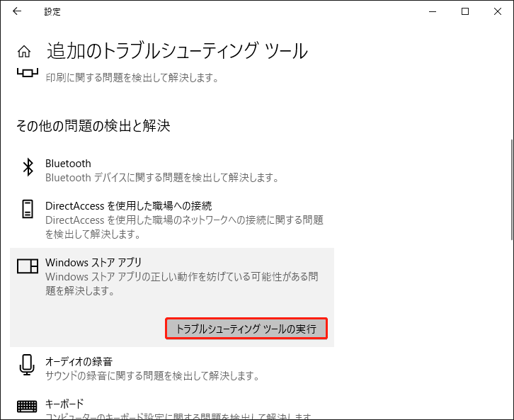 「トラブルシューティングツールの実行」をクリックする