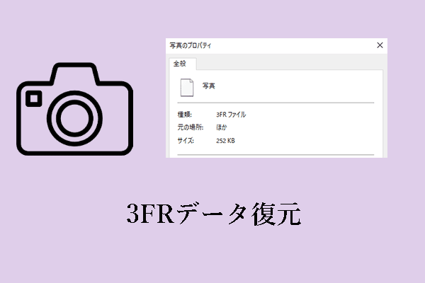 3FRデータ復元：Windows/Macから3FRファイルを復元