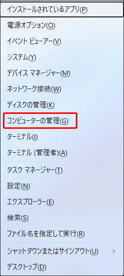 クイックメニューからコンピューターの管理を選択