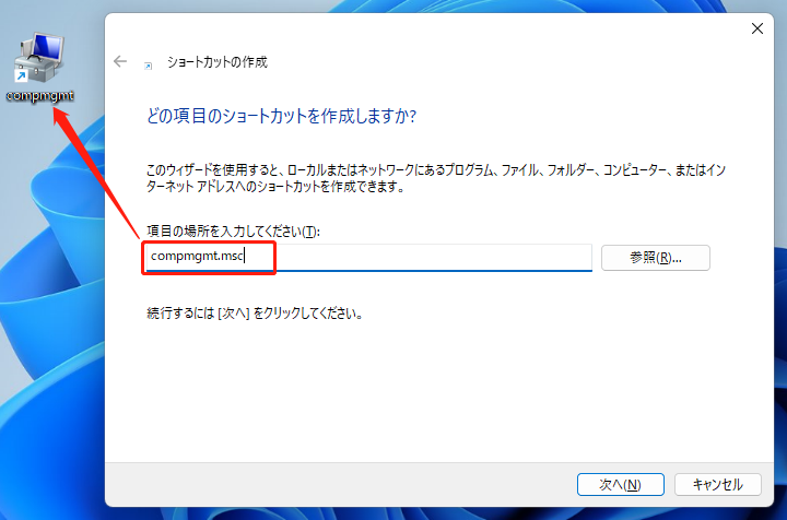 コンピューターの管理のショットカットを作成する