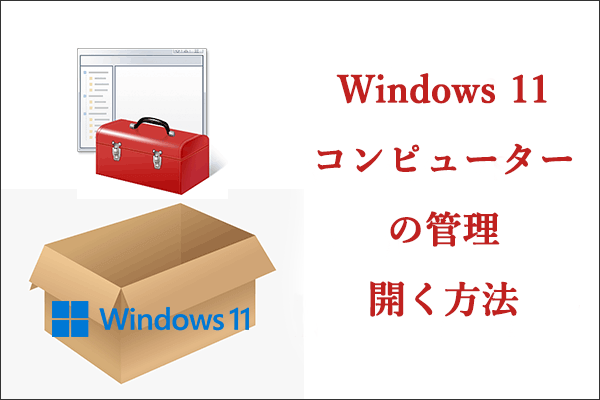 Windows 11でコンピューターの管理コンソールを開く方法7つ