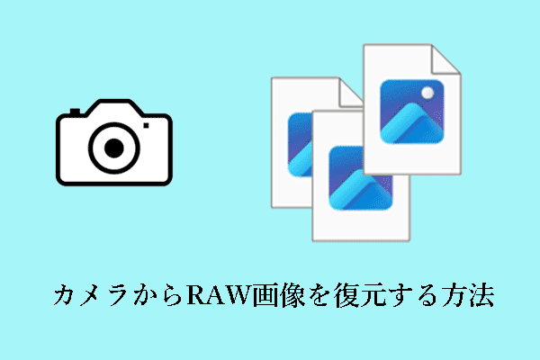 Windows/MacでカメラからRAW画像を復元するには？