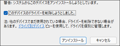 このデバイスのドライバーを削除する