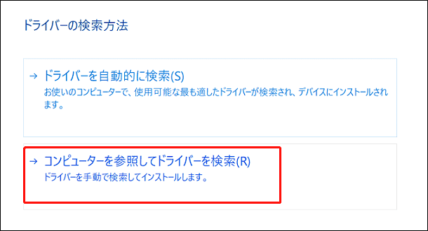 コンピューターを参照してドライバーを検索