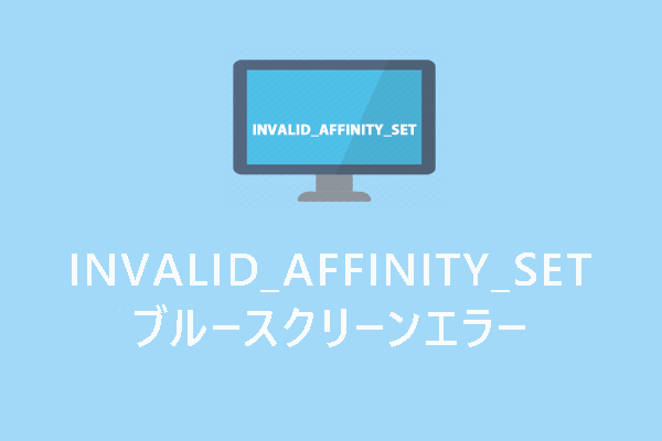 解決済み – INVALID_AFFINITY_SETブルースクリーンエラー【Windows 10/11】