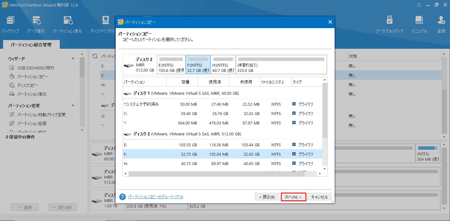 コピーしたいパーティションを選択する