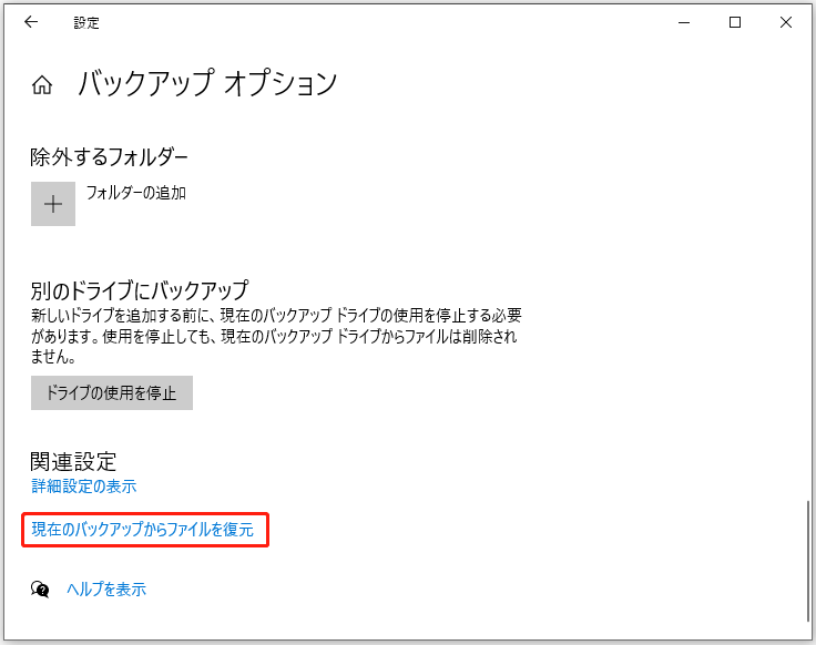 「現在のバックアップからファイルを復元」をクリック