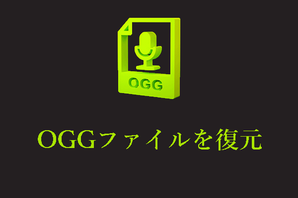 OGGファイルの復元：ステップ・バイ・ステップの復元ガイドはこちら！