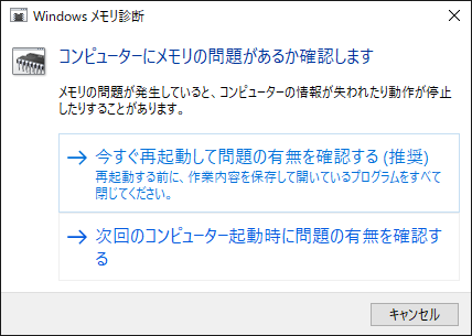 Windowsメモリ診断ツールを実行する