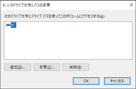 ドライブ文字を変更する