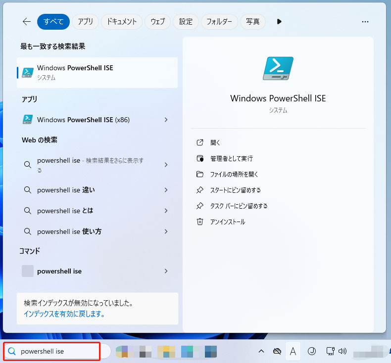 powershell iseを検索する