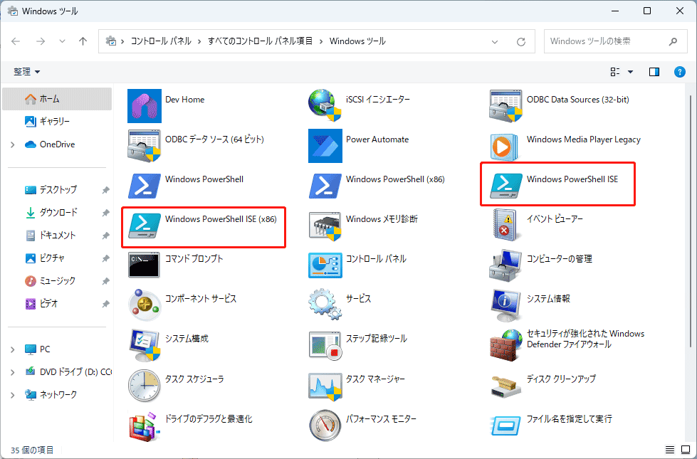 コントロールパネルからPowerShell ISEを開く