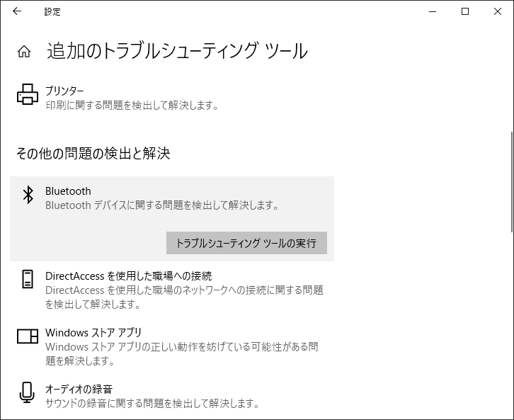 Bluetoothトラブルシューティングツール