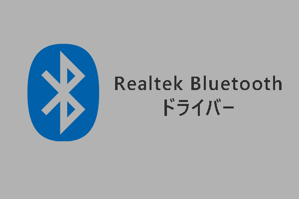 Windows 10にRealtek Bluetoothドライバーをダウンロード