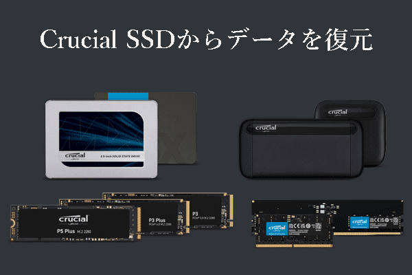 さまざまな状況でCrucial SSDからデータを復元するには？