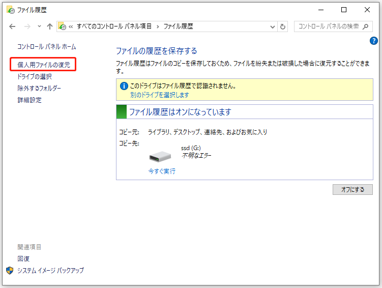 「個人用ファイルの復元」を選択