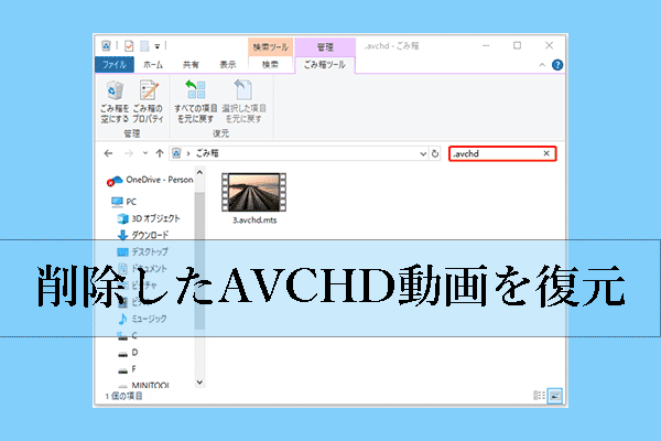 破損/削除したAVCHD動画ファイルを復元・修復するガイド