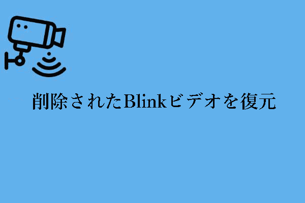 数ステップで削除されたBlinkビデオを復元｜簡単ガイド