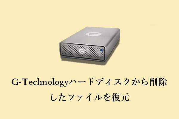 G-Technologyハードディスクから削除したファイルを復元｜ガイド