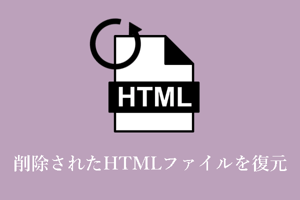 ガイド：Windows上で削除されたHTMLファイルを簡単に復元