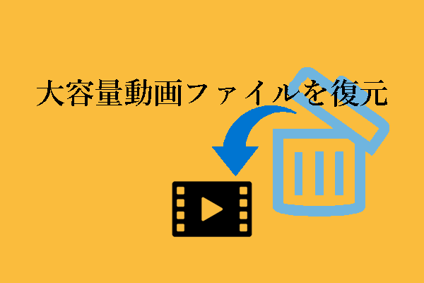Windows PCで削除した大容量動画ファイルを復元するには？