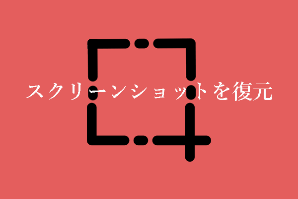 Windowsで紛失または削除したスクリーンショットを復元するには？