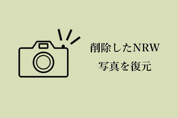 Nikonカメラから削除したNRW写真を復元するには？