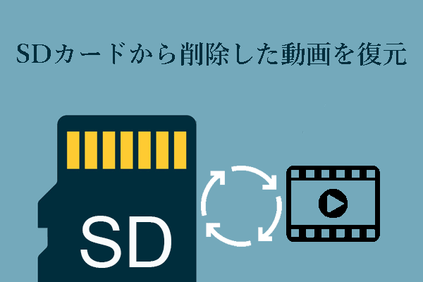 WindowsでSDカードから削除した動画を復元する最善の方法