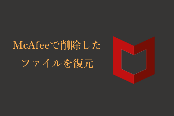 ガイド：（McAfee）マカフィーウイルス対策ソフトによって削除したファイルを簡単に復元