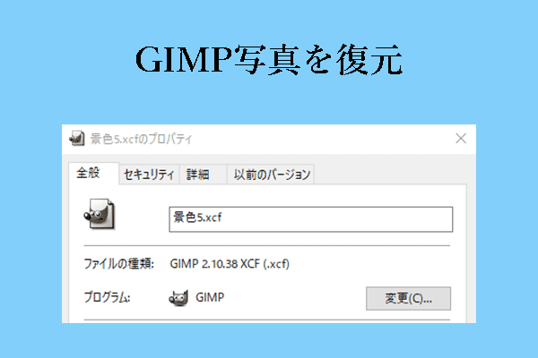 GIMP写真復元ガイド：削除/未保存の写真の復元