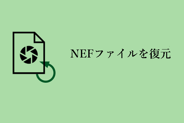 NEFファイルの復元：SDカードからNEFファイルを復元するトップガイド