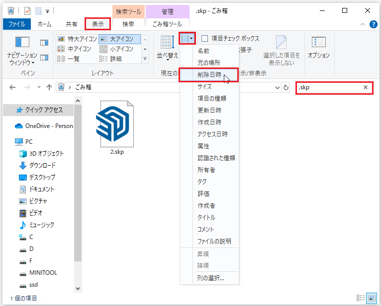 ごみ箱から削除されたSKPファイルを復元