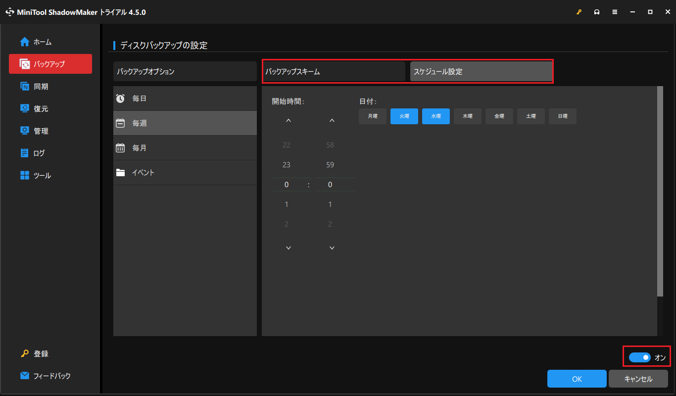「バックアップスキーム」または「スケジュール設定」を変更