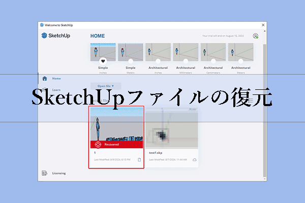 SketchUpファイルを復元：削除/未保存のSketchUpファイルの復元方法