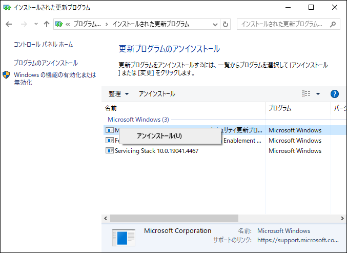 更新プログラムをアンインストールする