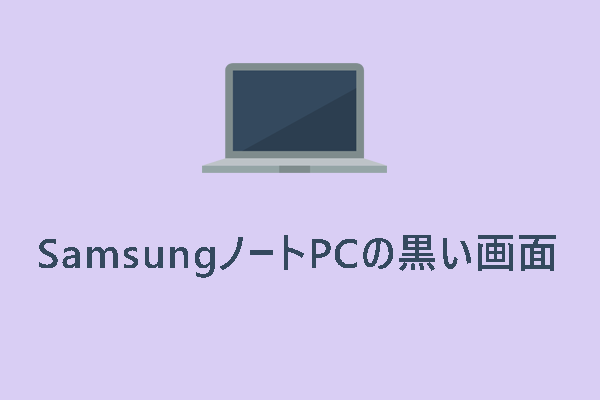 SamsungノートPCの画面が真っ暗な問題を修正する方法【Windows 10/11】