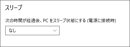 スリープ状態を無効にする