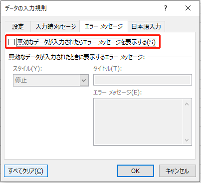 「無効なデータが入力されたらエラーメッセージを表示する」のチェックを外す