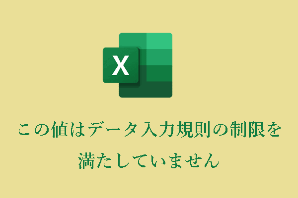 Microsoft Excel: この値は、このセルに定義されているデータ入力規則の制限を満たしていません