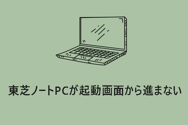 東芝ノートPCが起動画面から進まない時の対処法【Windows 10/11】