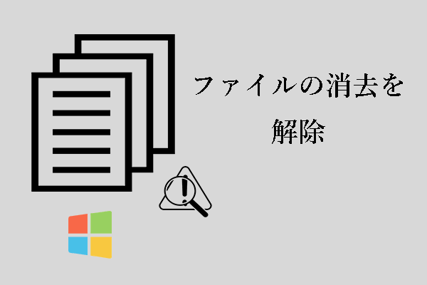 ファイルの消去を解除する方法は？このチュートリアルをご覧ください