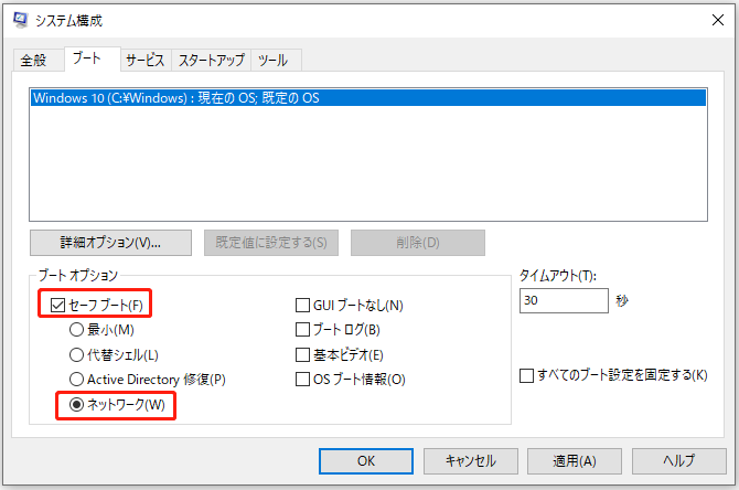 セーフモードとネットワークでPCを起動