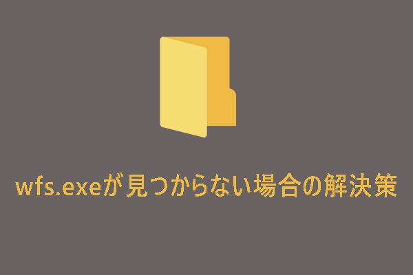 Windows 11/10でwfs.exeが見つからない場合の解決策