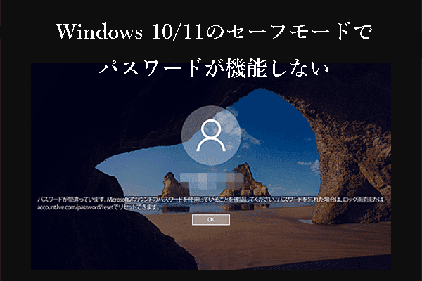 修正：Windows 10/11のセーフモードでパスワードが機能しない