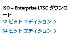 ISO – Enterprise LTSC ダウンロード