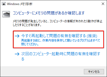 Windowsメモリ診断