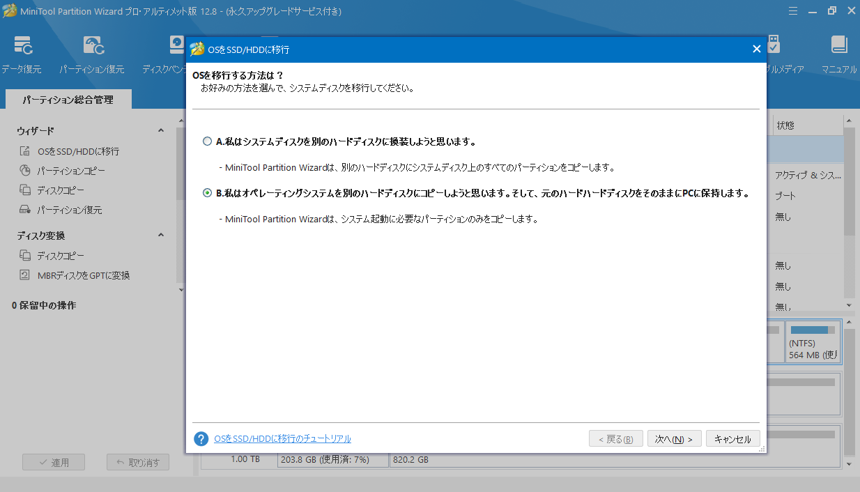 OSをSSDに移行する